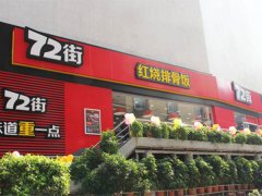 英迪爾長期穩定合作客戶---72街